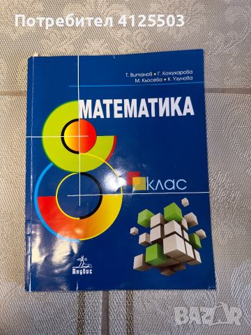 Учебници и помагала по математика (7-12 клас), снимка 6 - Учебници, учебни тетрадки - 46140758