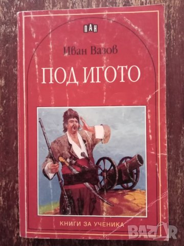 Книга,,Под игото,,Иан Вазов ПАН., снимка 1 - Художествена литература - 45982260