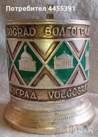 Подстакан Волгоград.ссср,1960-70, снимка 4 - Чаши - 51106267