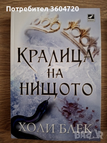 Четирилогия - Жестокият Принц, Кралица на нищото, Злият крал, Как кралят на Елфхейм намрази приказки, снимка 2 - Художествена литература - 52419267