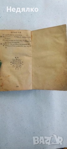 Притчи Соломонови,1890г,стара книга , снимка 7 - Антикварни и старинни предмети - 51445032