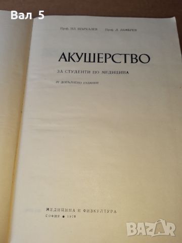 Акушерство 1978 г . Медицина, снимка 3 - Специализирана литература - 46082418