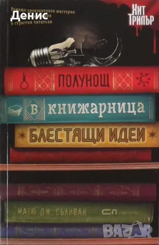 Трилъри и криминални романи – 07:, снимка 8 - Художествена литература - 46908757