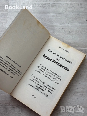 Слова и видения на Слава Севрюкова | Христо Нанев , снимка 7 - Художествена литература - 54090953