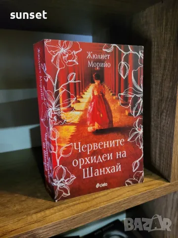 Червените орхидеи на Шанхай- Жюлиет Морийо, снимка 1 - Художествена литература - 47496353