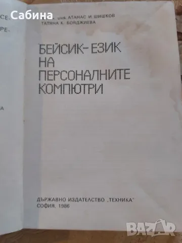 Продавам " Бейсик - Език на Персоналните Компютри", снимка 2 - Специализирана литература - 49337334