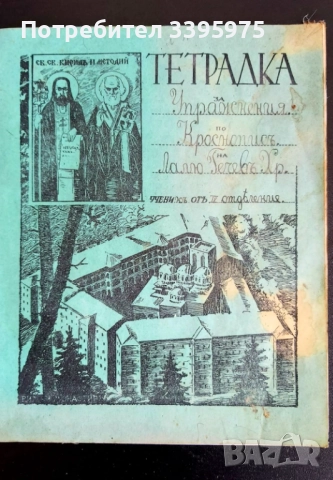 Уникален училищен комплект - България, 1940-1945, снимка 2 - Нумизматика и бонистика - 51578528