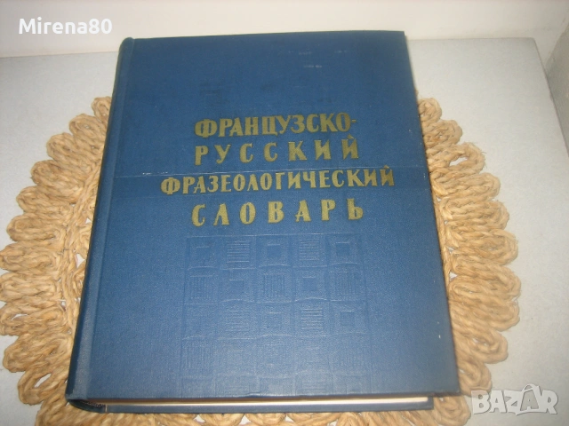 Французско-русский фразеологический словарь - 1963 г., снимка 3 - Чуждоезиково обучение, речници - 53978251