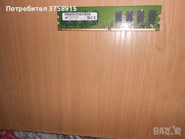 350.Ram DDR2 667 MHz PC2-5300,2GB,Micron. НОВ, снимка 1 - RAM памет - 45734620