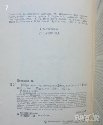 Книга Избранные произведения - Марина Цветаева 1984 г., снимка 3 - Художествена литература - 46269935