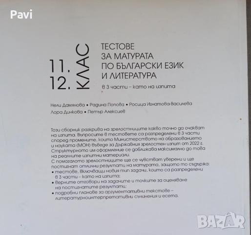 Тестове за матура по български език и литература , снимка 5 - Учебници, учебни тетрадки - 51854186