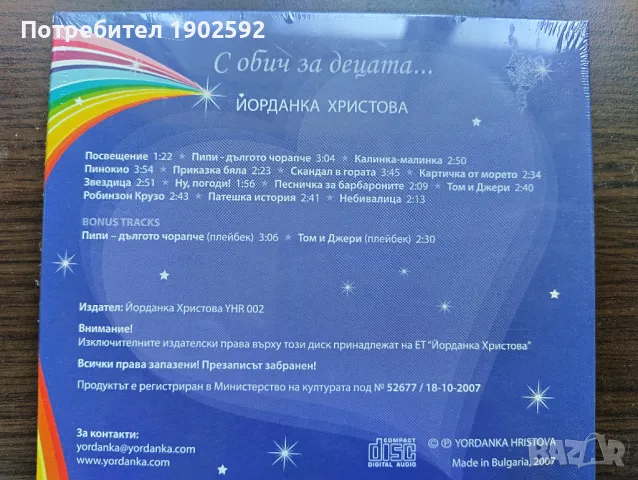 Йорданка Христова – С обич за децата, снимка 2 - CD дискове - 50238509