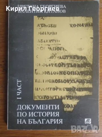 Документи по история на България 1 част , снимка 1