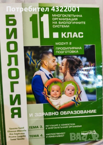 Биология и здравно образование 11 клас модул 2 профилирана подготовка , снимка 1