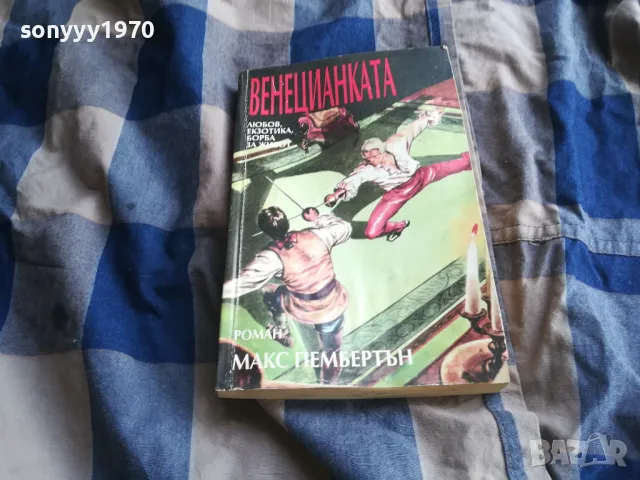 ВЕНЕЦИАНКАТА 0805251212