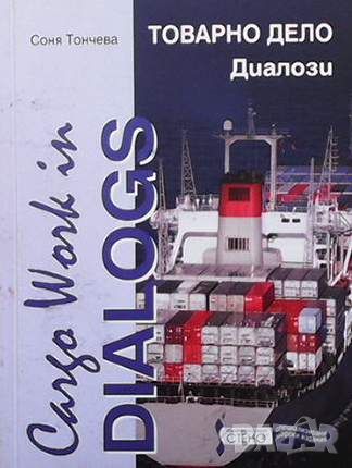 Товарно дело. Диалози / Cargo Work in Dialogs, снимка 1 - Чуждоезиково обучение, речници - 45916857