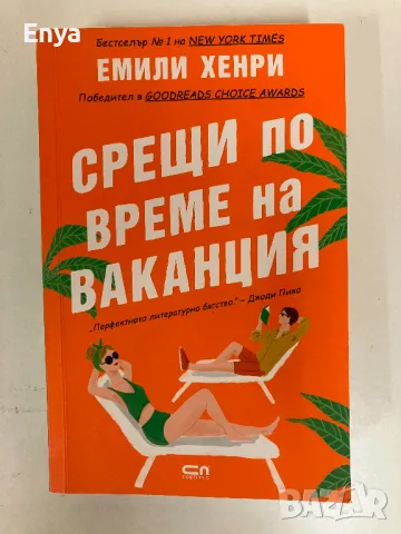 Срещи по време на ваканция - Емили Хенри, снимка 1 - Художествена литература - 46987608