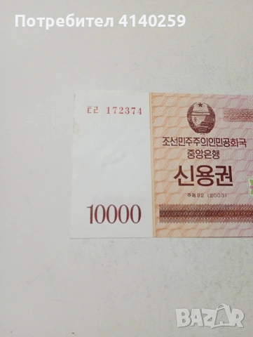 СЕВЕРНА КОРЕЯ БАНКНОТА , снимка 2 - Нумизматика и бонистика - 54054391