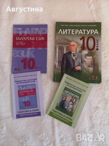 Комплект учебници и тестови тетрадки по БЕЛ за 10. клас – Подготовка за НВО