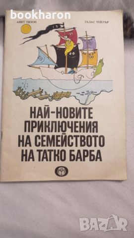 Най-новите приключения на семейството на Татко Барба , снимка 1 - Детски книжки - 46206858