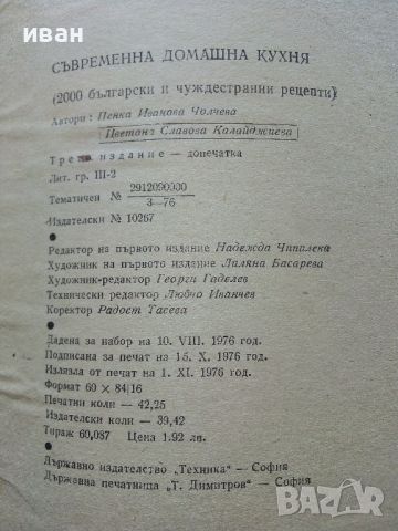 Съвременна домашна кухня - П.Чолчева,Ц.Калайджиева - 1976г., снимка 5 - Енциклопедии, справочници - 45565830