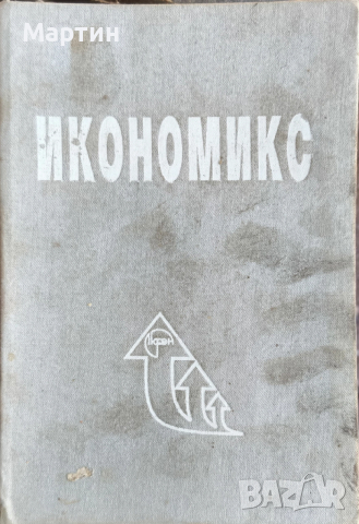 Икономикс., Стоядин Савов., А. Казаков., К. Миркович., 1993 г.