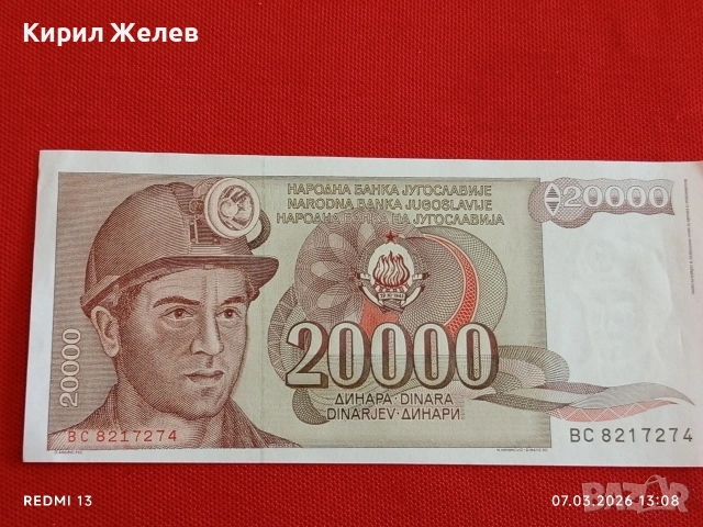 Банкнота ЮГОСЛАВИЯ много красива перфектно състояние непрегъвана за КОЛЕКЦИЯ 53928