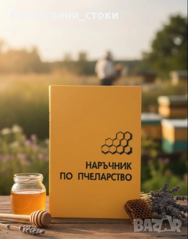 Наръчник по пчеларство