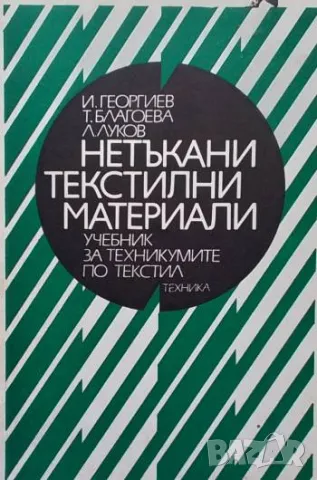 Нетъкани текстилни материали И. Георгиев, Т. Благоева, Л. Луков, снимка 1 - Специализирана литература - 48956182