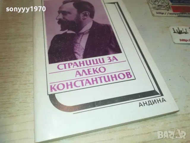 АЛЕКО КОНСТАНТИНОВ 0810241650, снимка 7 - Художествена литература - 47510741