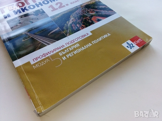 География и Икономика 12.клас - Е.Патарчанова,П.Патарчанов,К.Найденов,В.Стоева - 2020г., снимка 6 - Учебници, учебни тетрадки - 52392556
