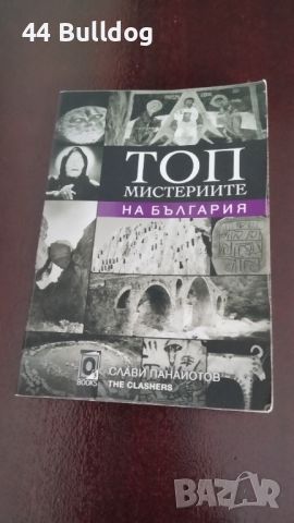 Книга Топ мистериите на българия , снимка 1