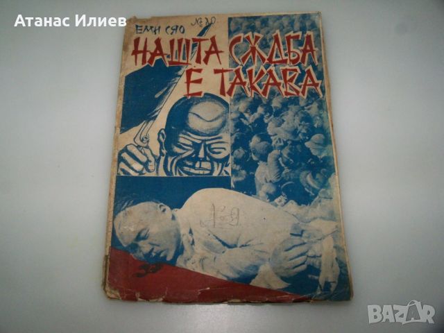 "Нашата съдба е такава" Еми Сяо, първо и единствено издание 1934г., снимка 1 - Художествена литература - 46717759