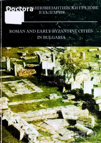 Римски Градове в България и др. книги, снимка 1 - Художествена литература - 49196628