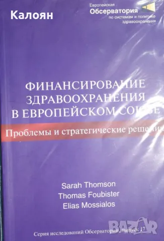 Финансиране на здравеопазването в Европейския съюз: Предизвикателства и политически решения (руски), снимка 1 - Специализирана литература - 23950141