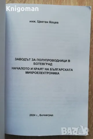 Заводът за полупроводници в Ботевград. Началото и краят на българската микроелектроника, Цв. Коцев, снимка 2 - Специализирана литература - 48749360