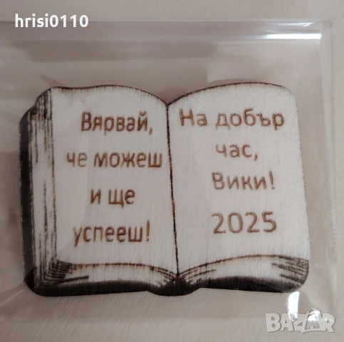 Персонално гравирани магнитчета за края на учебната година , снимка 3 - Сувенири от дърво - 50449584