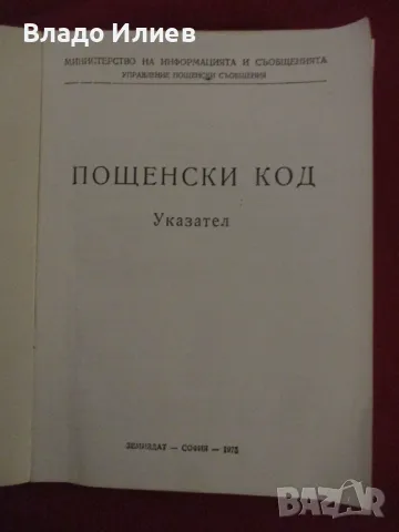 Пощенски код -указател/2 броя/ и Египетски съновник, снимка 14 - Други - 47217921