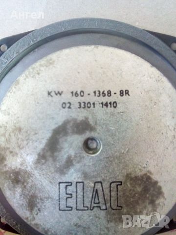 Elac KW 160 - 1368. 8R, снимка 16 - Тонколони - 45158416