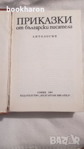 Приказки от български писатели, снимка 2 - Детски книжки - 46205667