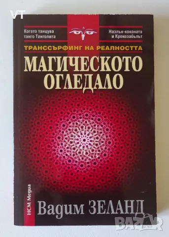 Магическото огледало - Вадим Зеланд, снимка 1 - Езотерика - 48180596