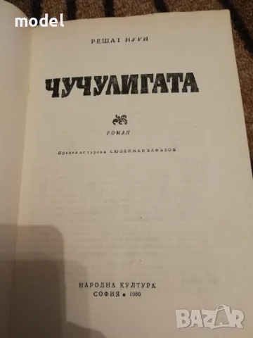 Чучулигата - Решат Нури, снимка 2 - Художествена литература - 49346984