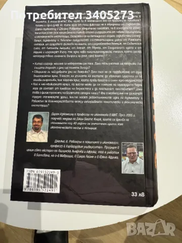 Защо нациите се провалят, снимка 2 - Художествена литература - 47348909