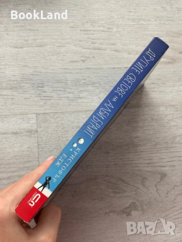 Другите светове на Алби Брайт | Кристофър Едж, снимка 2 - Художествена литература - 53437784