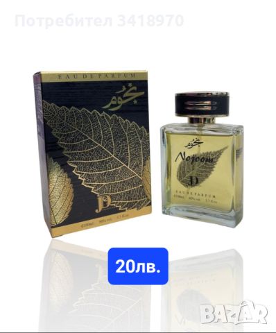 Разпродажба Арабски парфюми, снимка 9 - Унисекс парфюми - 45508122