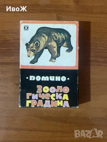 Стара игра Домино Зоологическа градина, снимка 1