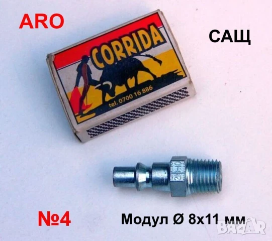Оригинални Бързосменни ЩУЦЕРИ с Резба 1/4” за Бързи Връзки Въздух Стандарти Англия САЩ Япония БАРТЕР, снимка 7 - Други инструменти - 50700727