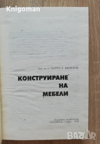 Конструиране на мебели, Георги Кючуков, снимка 2 - Специализирана литература - 51412119