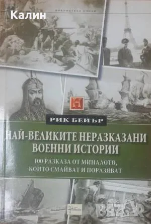 Най-великите неразказани военни истории-Рик Бейкър, снимка 1 - Художествена литература - 48968847