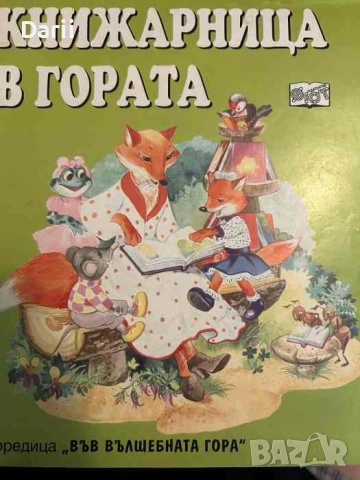 Книжарница в гората- Атанас Цанков